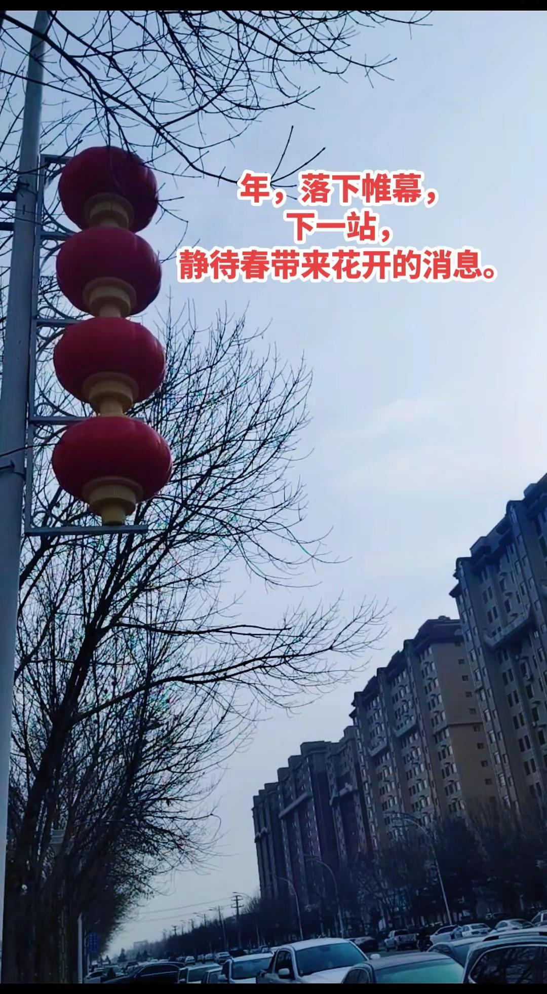 年的帷幕缓缓落下，把热闹轻轻收进回忆，倒正好腾出心来装点新的期盼，下一站，就等春