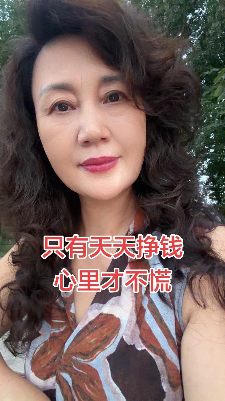 只有天天挣钱心里才不慌