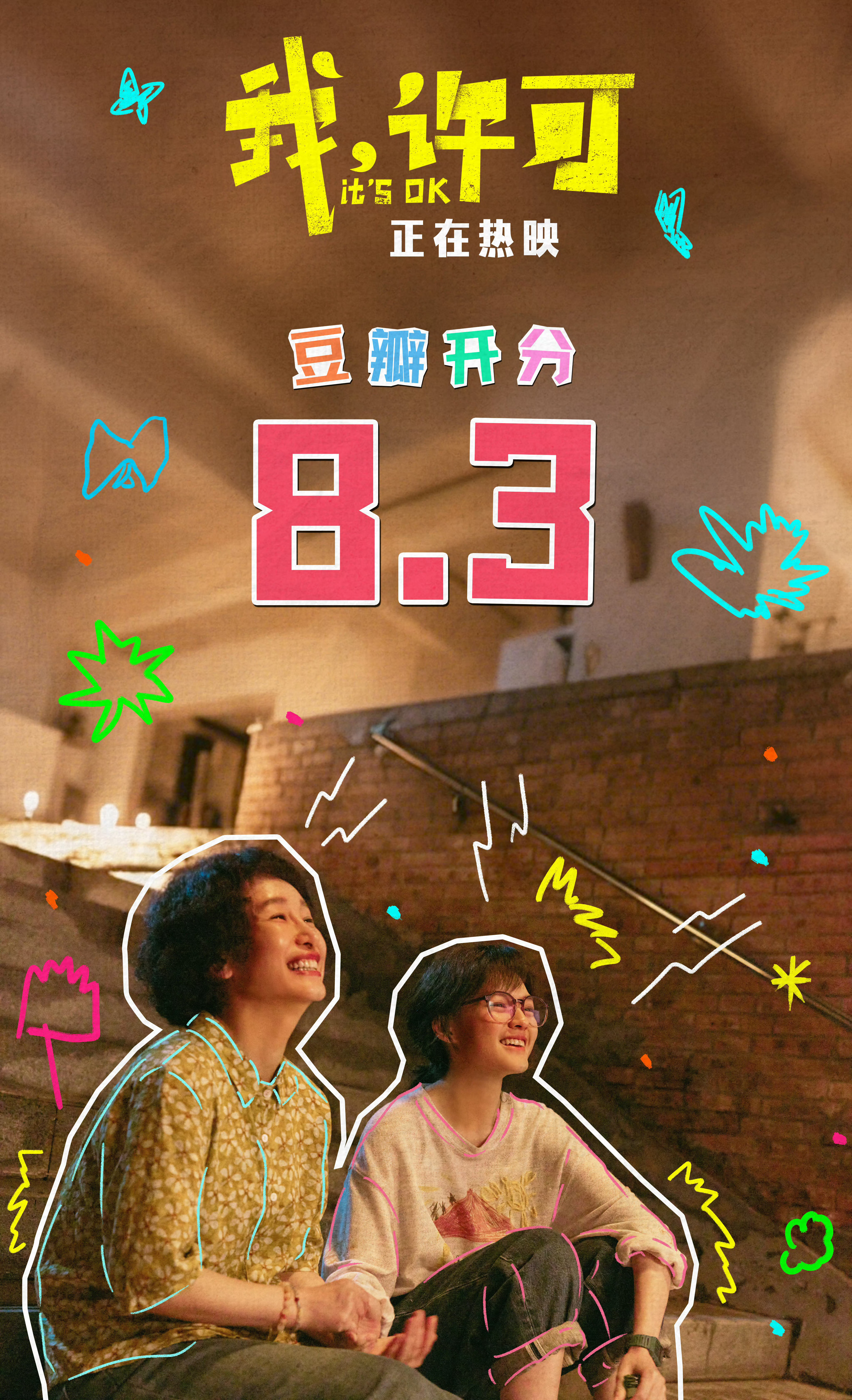 《我，许可》豆瓣开分8.3 