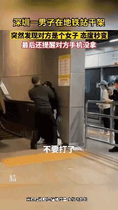 还算是个男人！深圳一男子在地铁干架， 发现对方是女子后态度秒变 ！[捂脸]