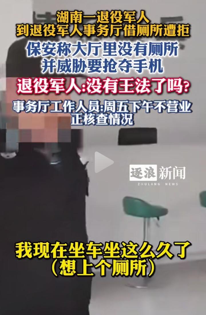 真寒心！退役军人去事务厅借厕所被拒！
 
最近湖南这件事真让人看生气了。一位拄拐