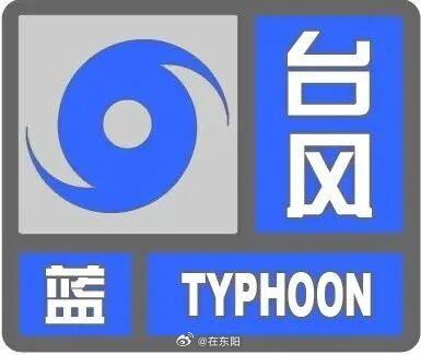 东阳身边事 东阳市气象台2026年8月10日7时46分将台风橙色预警信号变更为台
