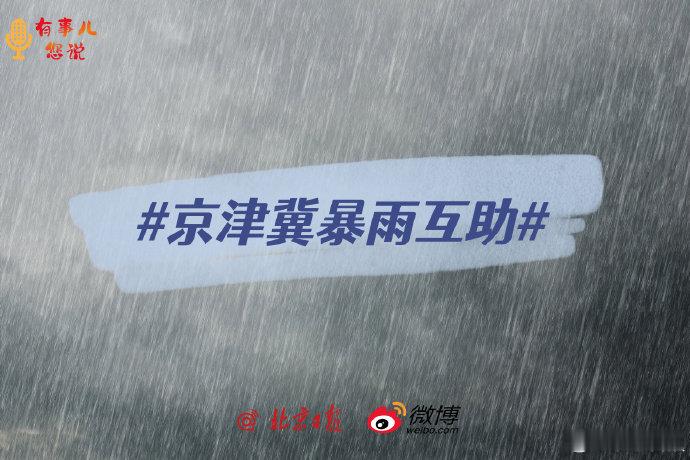 京津冀暴雨互助这方法真的太有用了，有啥问题的话都可以第一时间发到救助人员那里，尽