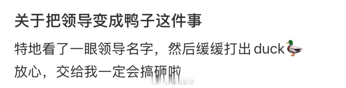 关于把领导变成鸭子这件事 