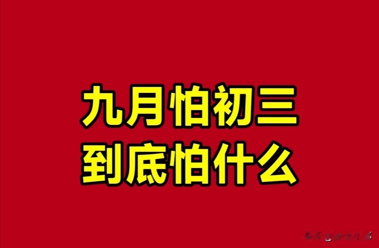农村老人说“九月怕初三”，今日九月初三，到底怕啥？看老人咋说
 
话说今日农历九