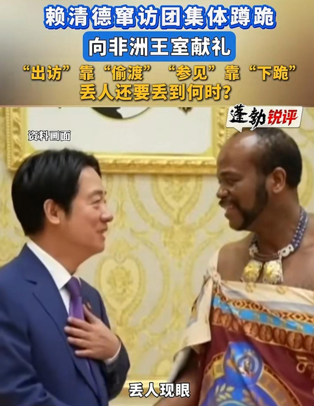 赖清德“偷渡式窜访”“下跪式参拜”，把丢人现眼玩到了极致。
·赖清德窜访斯威士兰