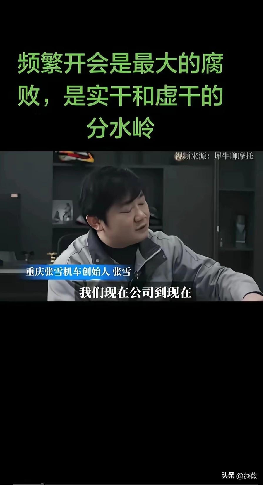 重庆张雪机车创始人张雪直言：频繁开会是最大的腐败，是实干和虚干的分水岭。公司成立