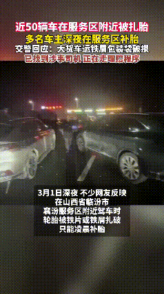 真让人气愤！山西一服务区连续四五十辆汽车的车胎被扎，多位车主连夜补胎，这次不是服