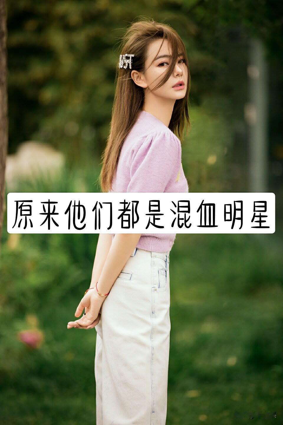 原来他们都是“”混血儿“明星戚薇 混血 张柏芝