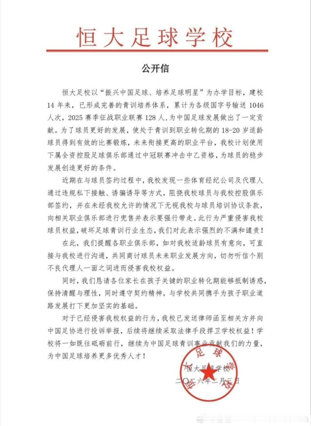恒大足校官方公众号发布公开信，表示学校计划冲击中乙，同时披露近期有体育经纪公司违