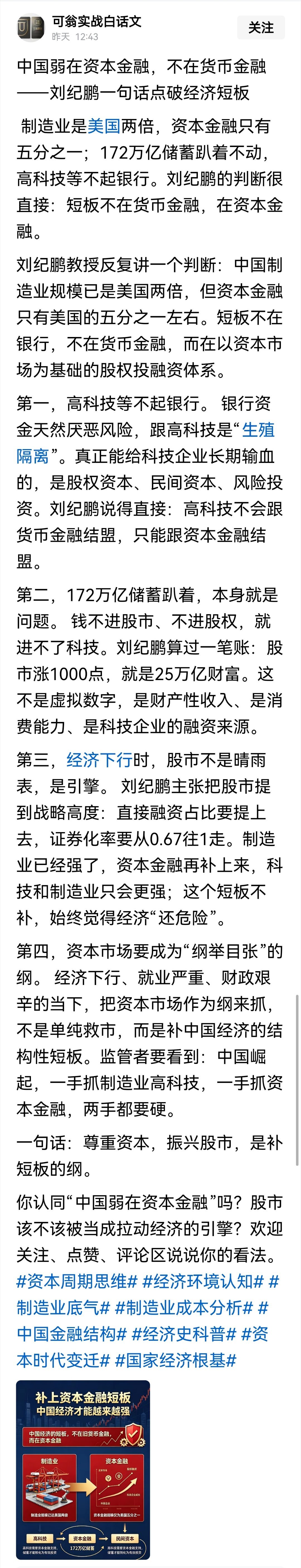中国弱在资本金融，不在货币金融——刘纪鹏一句话点破经济短板。制造业是美国两倍，资