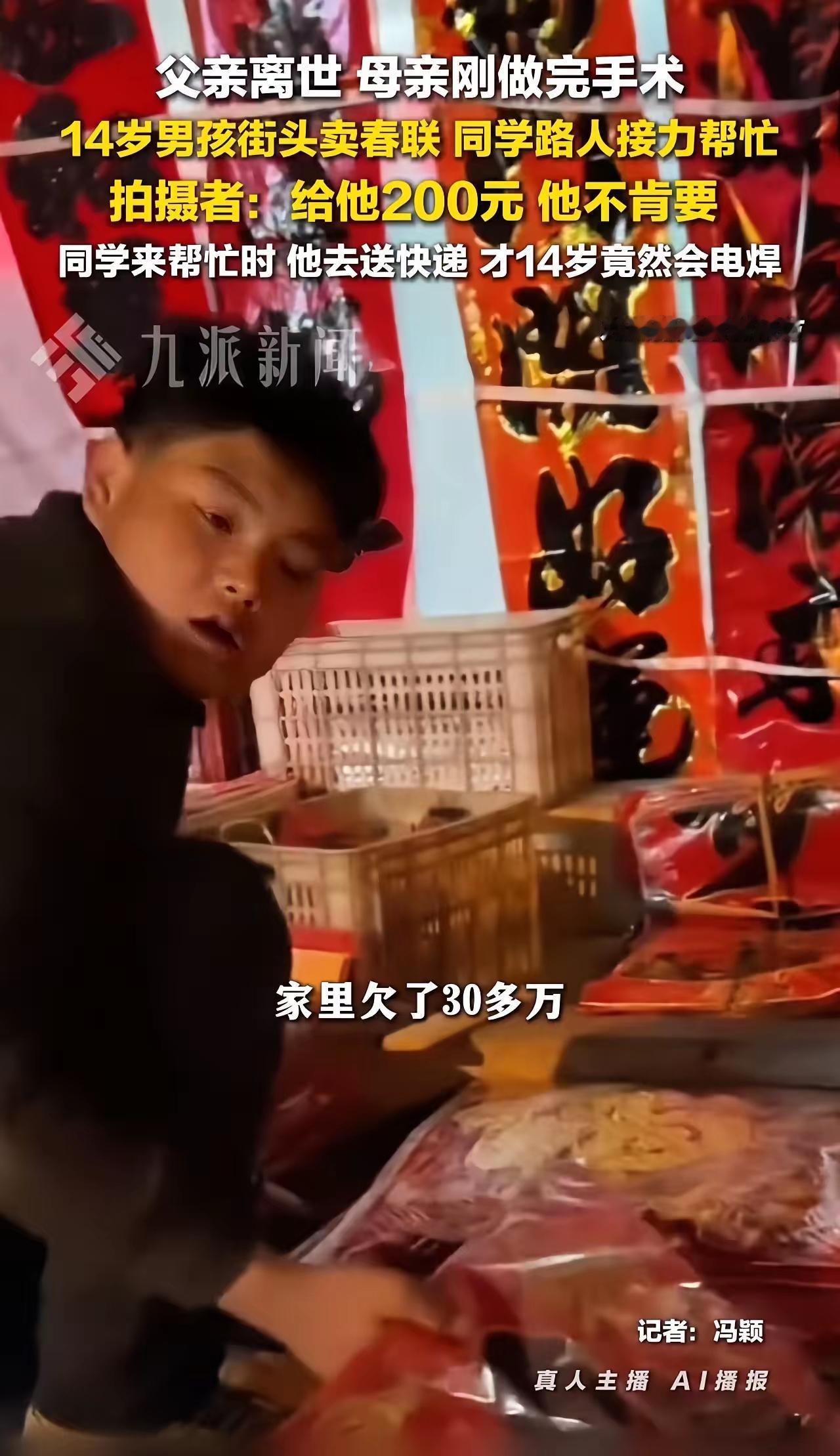 14岁少年街头卖春联撑起30万债务家庭！全网泪目：他本该在教室，不是在寒风中讨生
