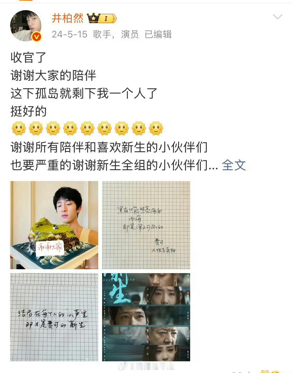 这个九宫格细节好戳，不止是告别角色，也是给剧粉的回馈，井柏然孙千早春晴朗收官仪式