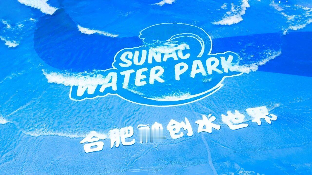 合肥融创水世界5月29日正式开园！端午节假期10:30-20:00营业，平日11