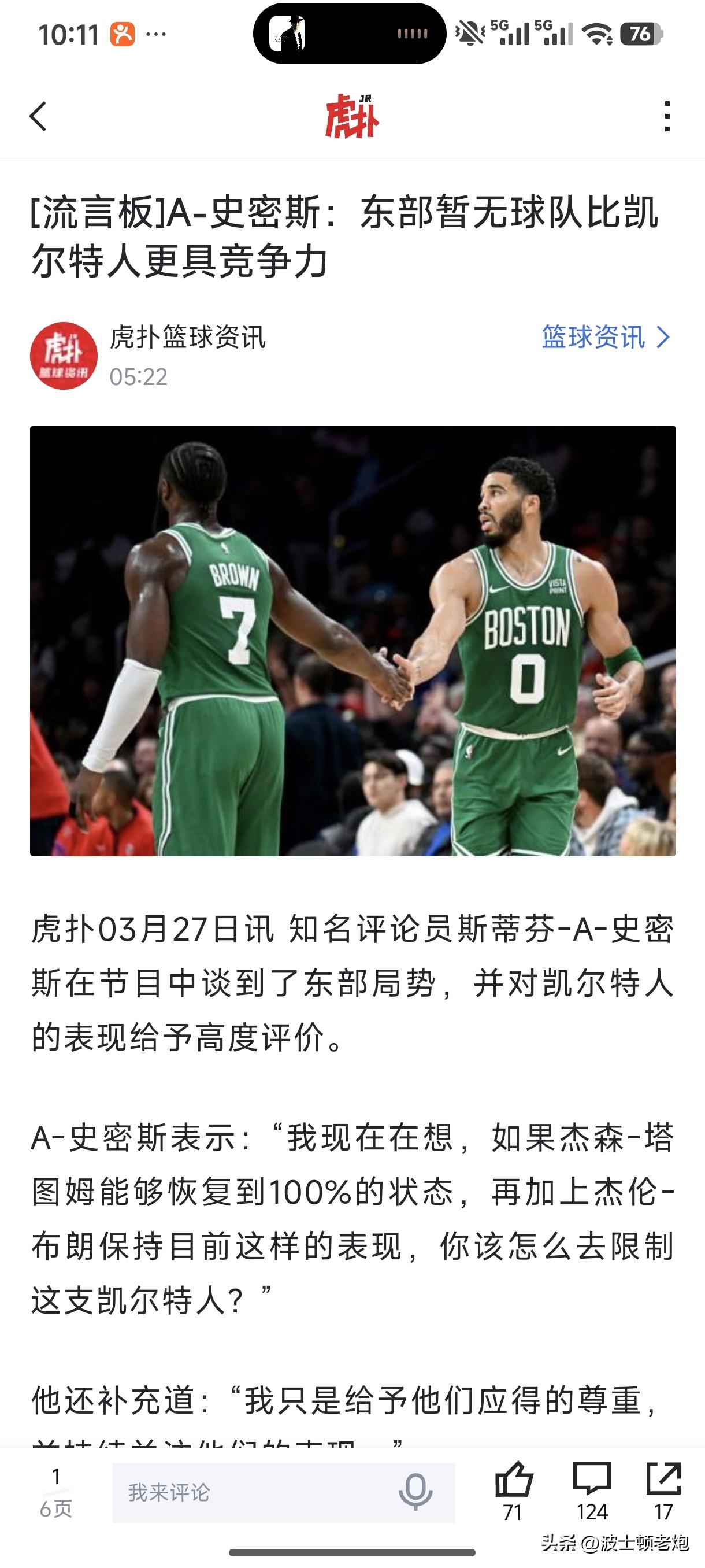 今年是咋了，夺冠赛季都没有被如此看好，感觉凯尔特人要被毒奶了[捂脸]

A史密斯