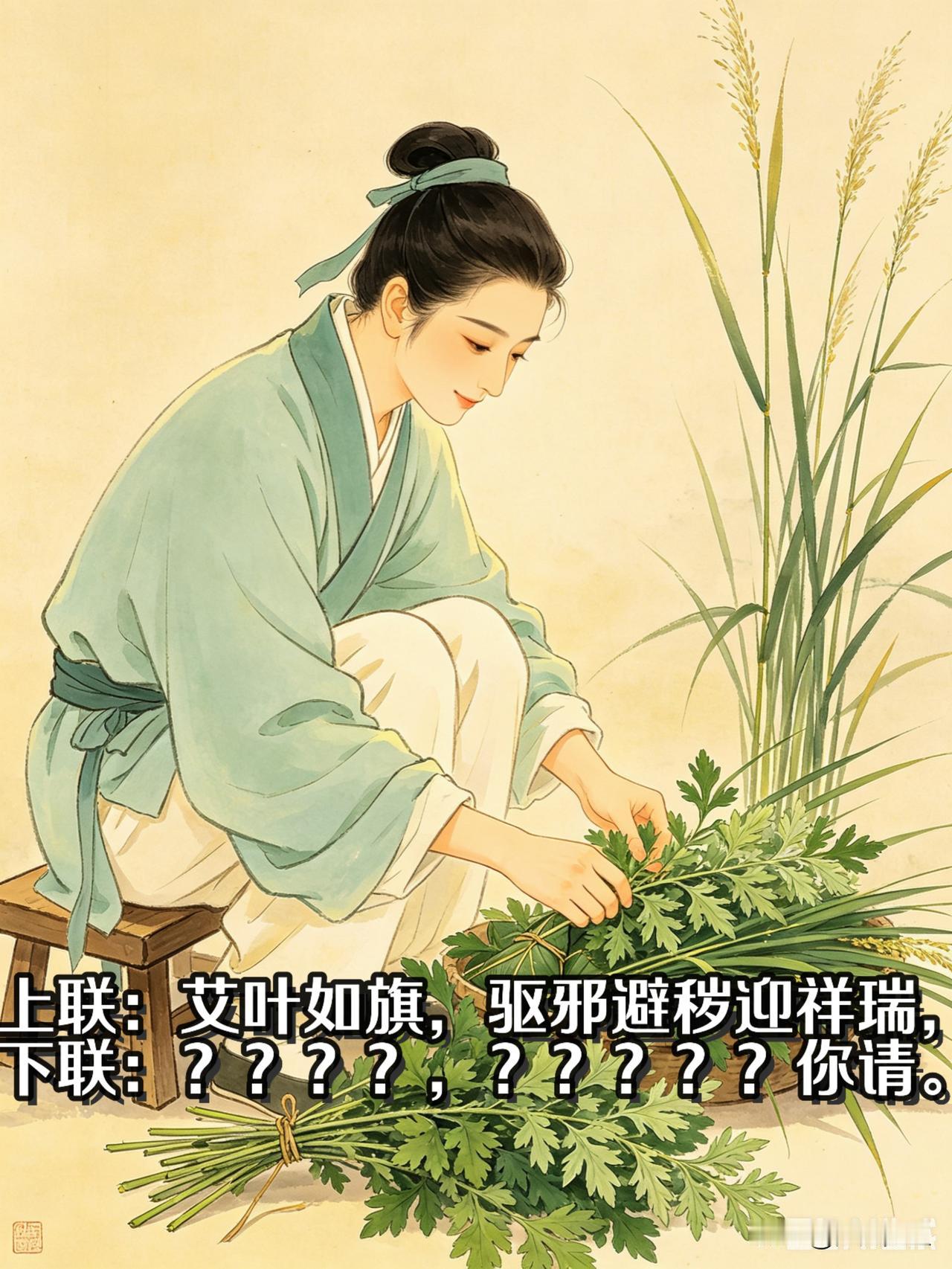 各位钟爱笔墨对联的老友，端午安康！
今早在家整理端午艾草菖蒲，灵感随口凑出一句上