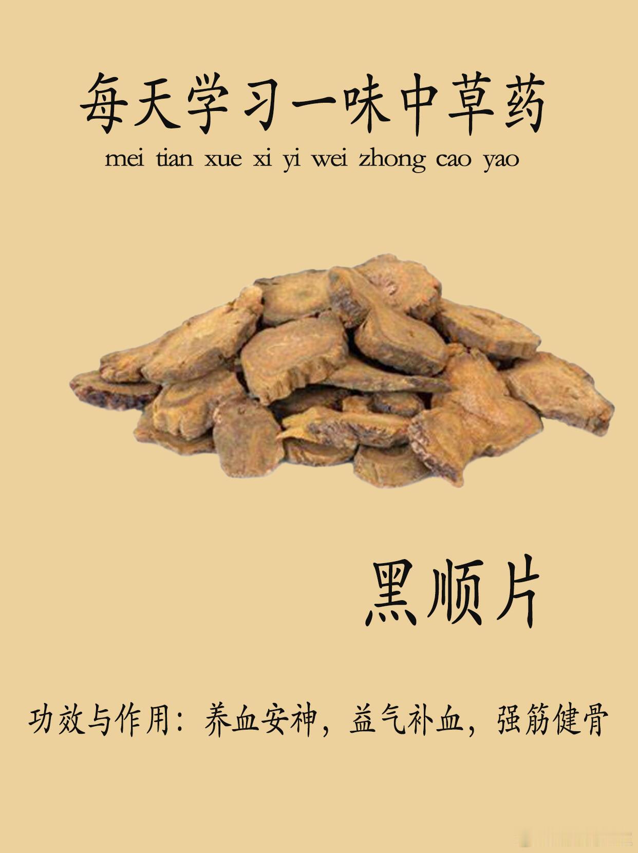 中医中药每天认识一味中草药☞ 黑顺片[一]名字来源黑顺片是毛茛科植物乌头的子根的