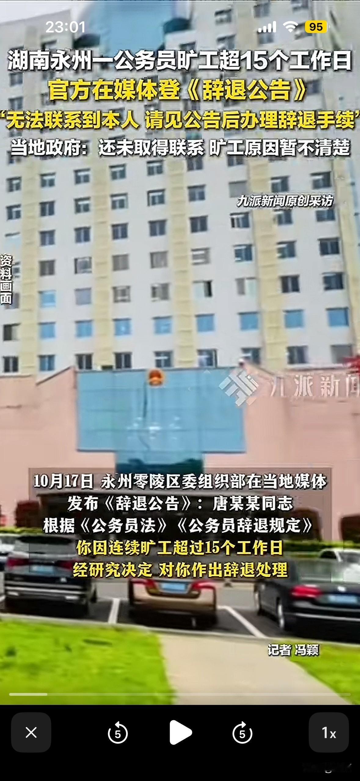 10月16日，永州零陵区委组织部发公告，辞退了公务员唐子辉。

原因是他连续旷工
