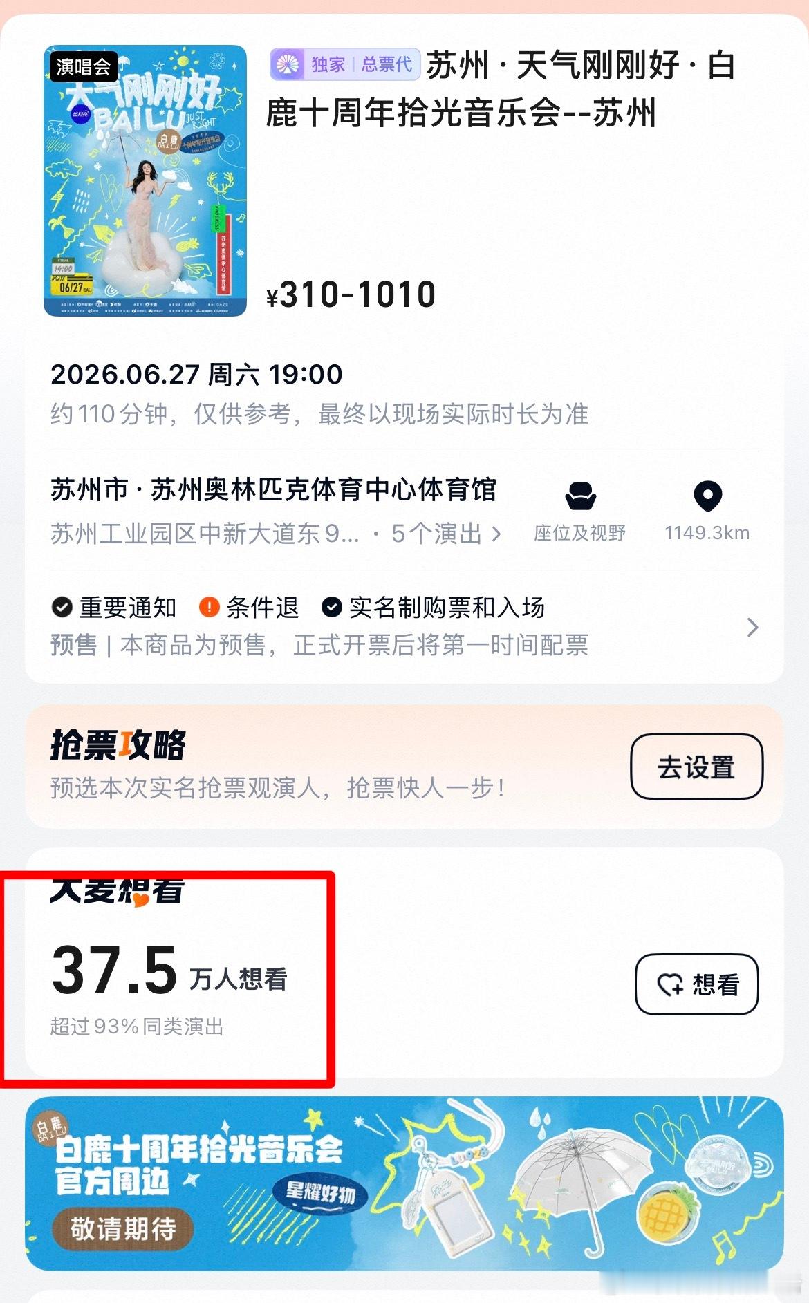 白鹿十周年音乐会从早上10点开票一秒售罄，之后就没有出现过一次回流票，和一些假售