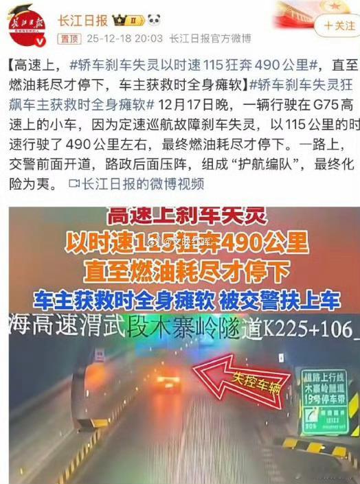 轿车刹车失灵以时速115狂奔490公里刹车失灵，松油门不就好了？一直以一个速度跑