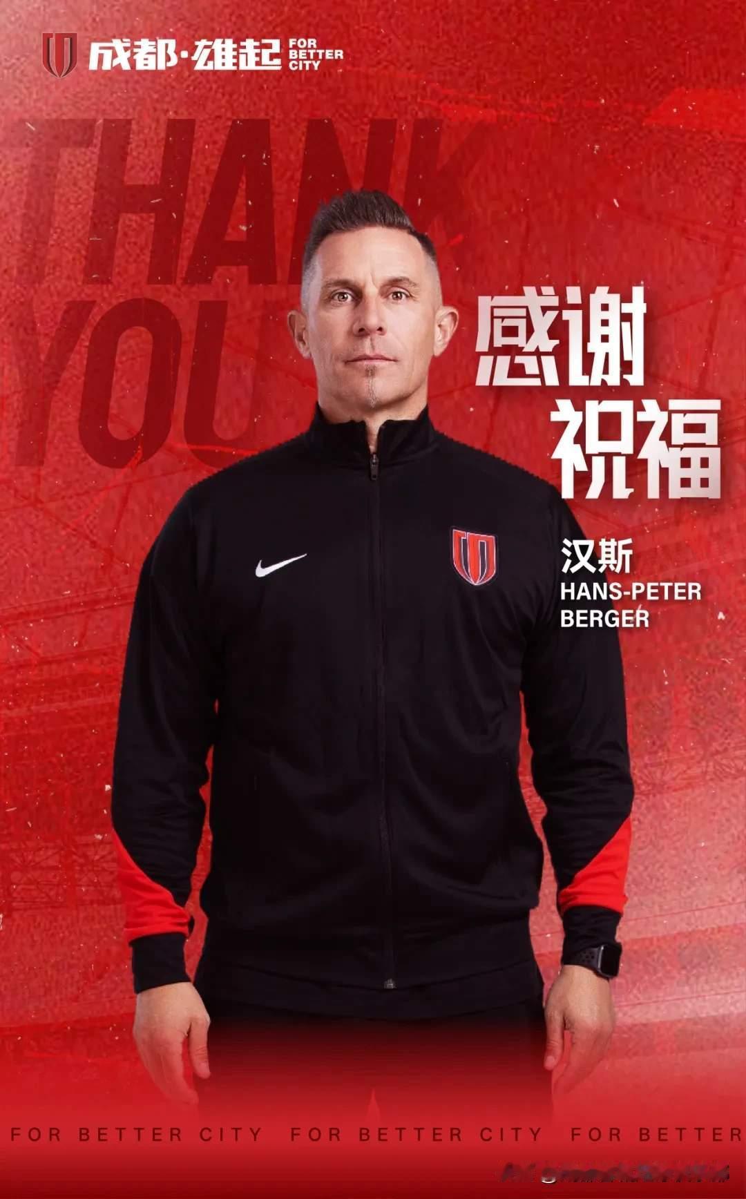 一朝天子一朝臣，成都蓉城宣布：原教练组成员金亨镒、汉斯、罗德里戈、河大成、郑仁焕