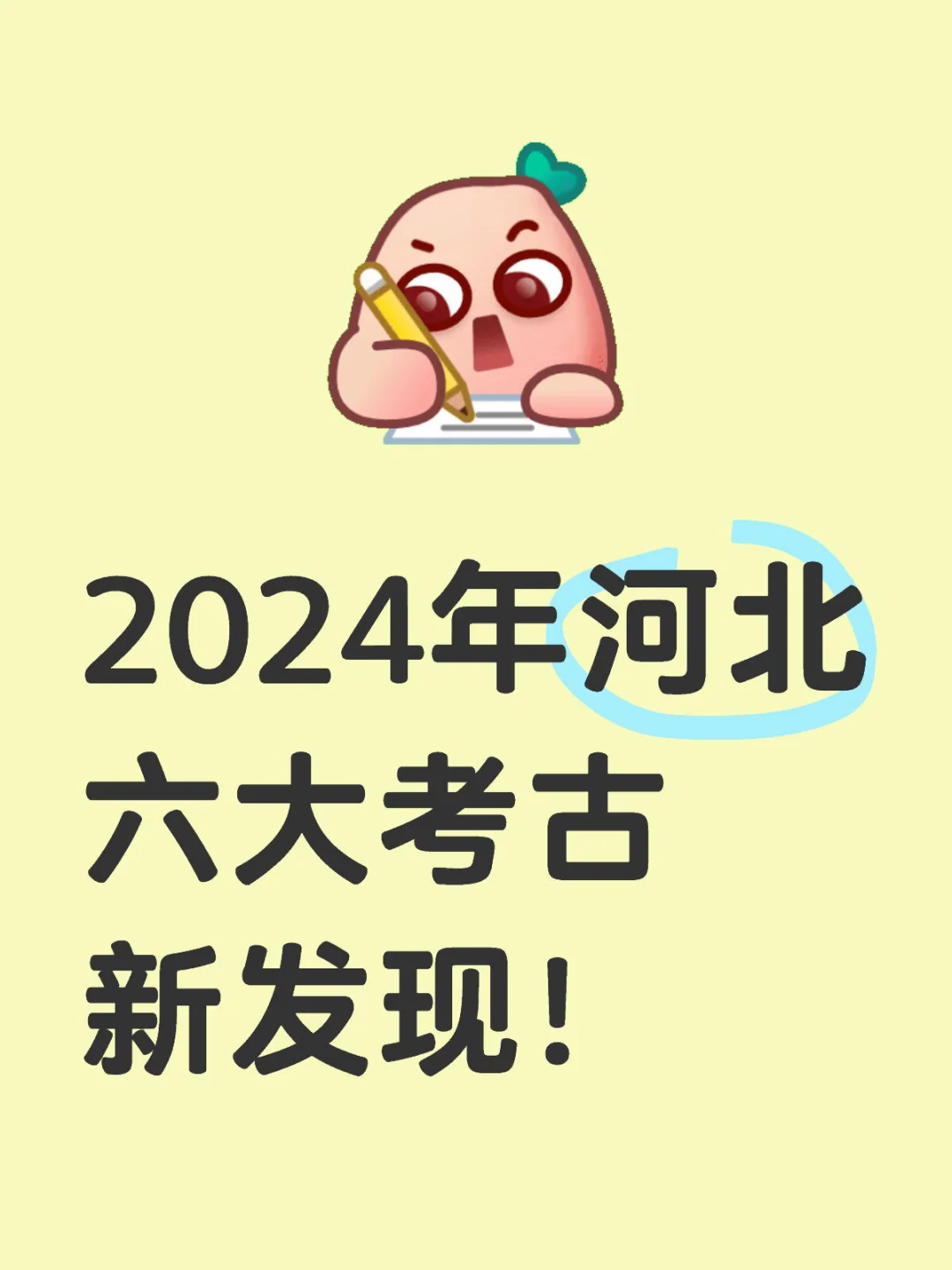 2024年河北六大考古新发现！