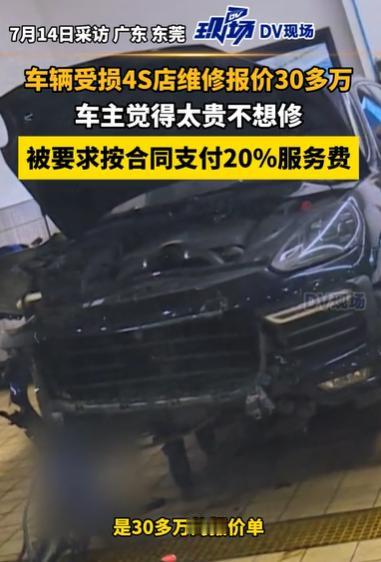 2025年7月广东，一男子的车出了事故，被拖到4s店维修，但是对方检修之后，报价