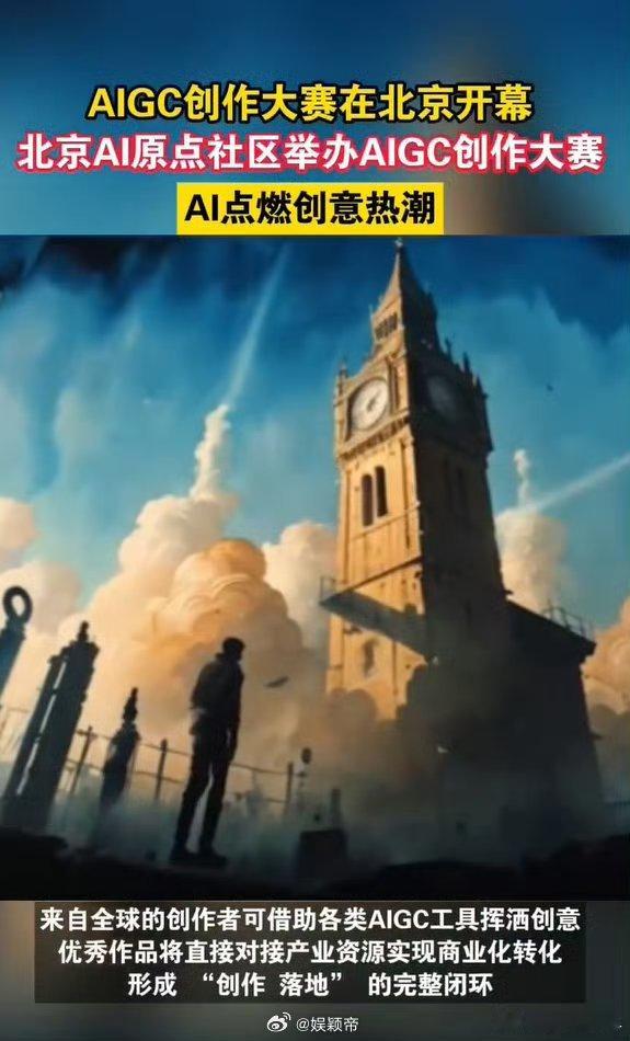 创意无界，AI赋能！北京AI原点社区AIGC创作大赛重磅启幕～ 无论你是AI绘画