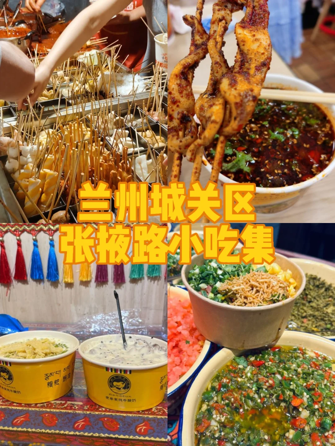 甘肃兰州 | 张掖路小吃集~都给我冲