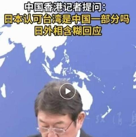 是否承认台湾问题？日本回应了！日本外相表示，日本政府对台湾问题的立场与此前的关键