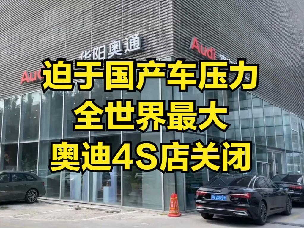 全世界最大的奥迪4S店关闭了，更戏剧性的是，将换成问界4S店！只能说中国新能源渗