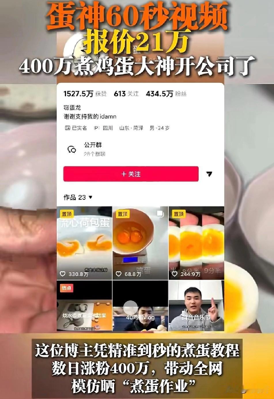 离谱

煮鸡蛋也能成网红？大神60秒视频报价21万，还开了公司
 
这年头连煮鸡