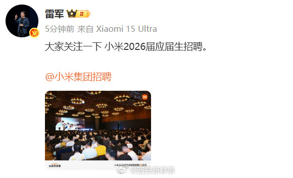 【小米2026届全球校园招聘】雷军呼吁大家关注26届应届生招聘 9月8日，分享小