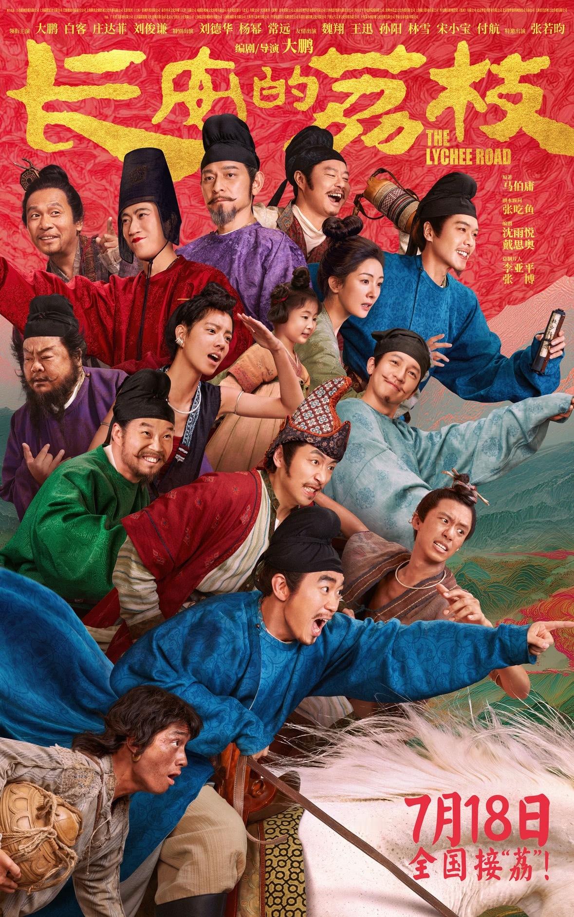 杨幂郑玉婷 太好了！长安的荔枝7.18内地上映，8.7香港上映，香港的蜜蜂可以去