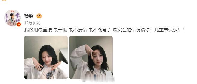 【杨紫模仿AI语气祝儿童节快乐】6月1日，发文：我将用最直接、最干脆、最不废话、