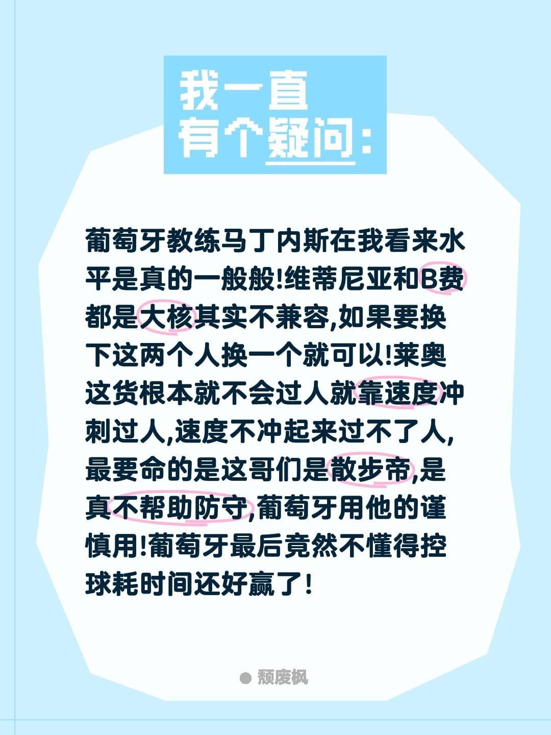 葡萄牙教练马丁内斯在我看来水平是真的一般般!维蒂尼亚和B费都是大核其实不兼容,如