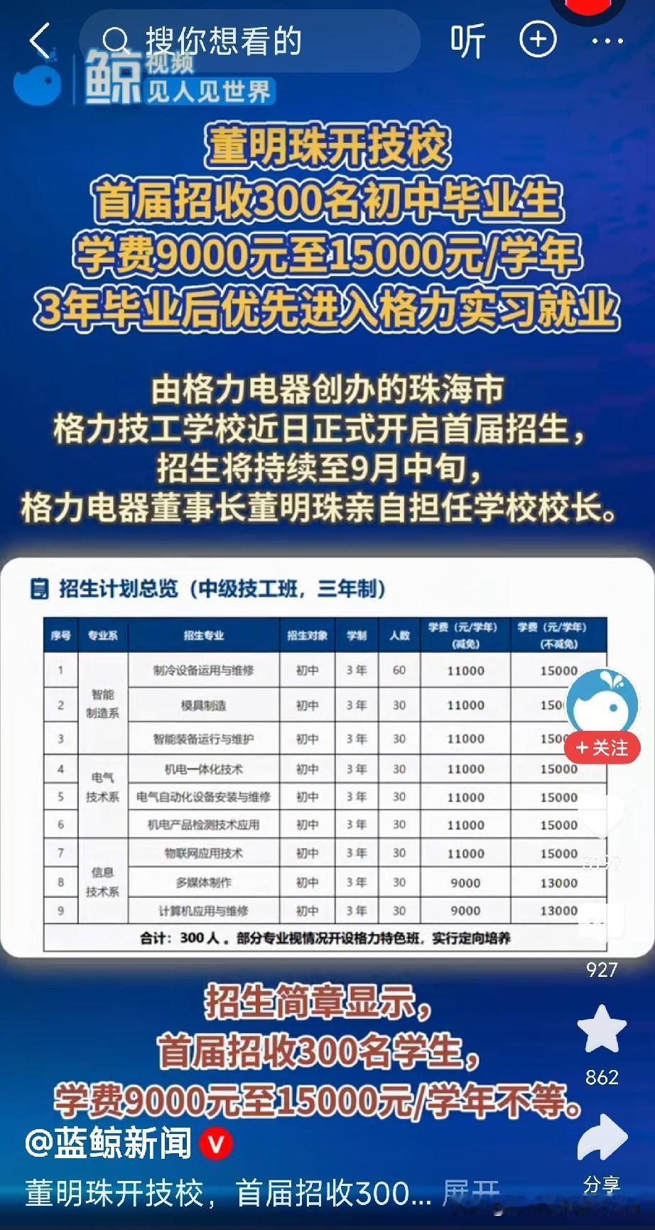 董明珠当技校校长了！
招初中生，一年学费最高15000，这事靠谱吗？

刚看到这