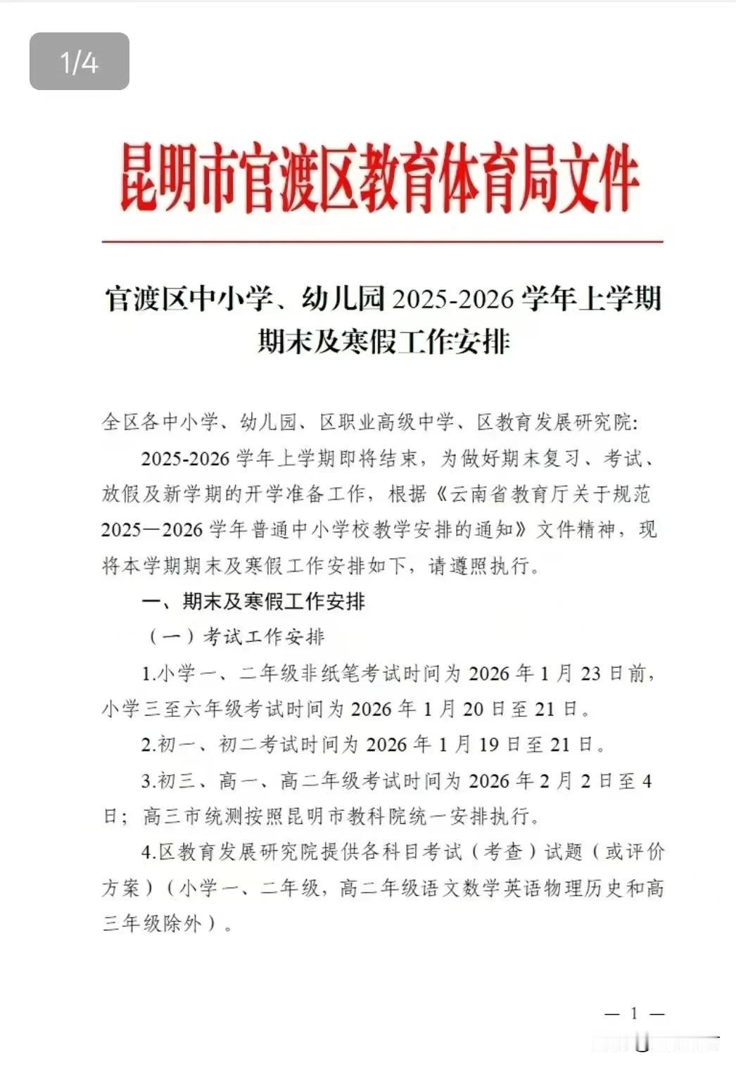 昆明市官渡区中小学2025~2026年上学期期末考试安排及放假时间已出。小学及初