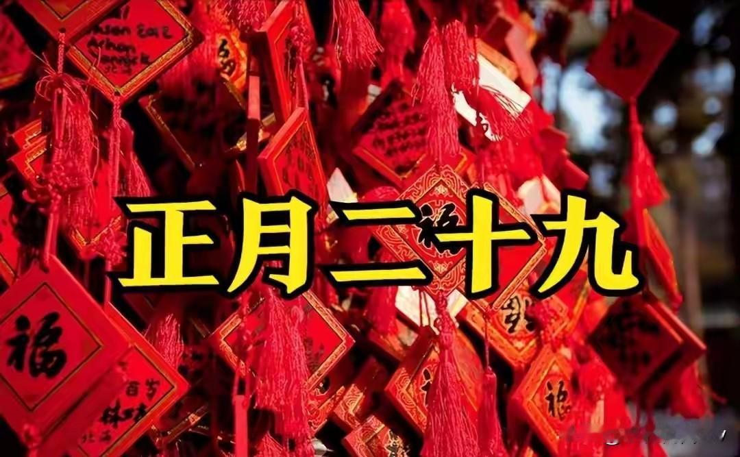 今日正月廿九“闭日”，最不能做的4件事，别忘记告诉家人！
 
“正月廿九遇闭日，