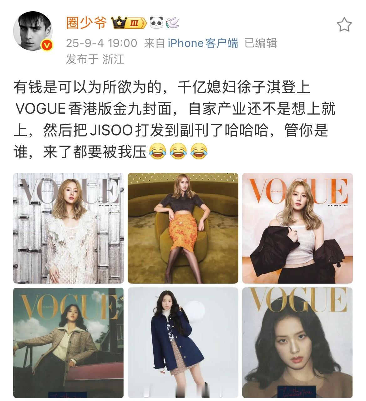 有钱是可以为所欲为的，千亿媳妇徐子淇登上VOGUE香港版金九封面[捂嘴哭] ​​