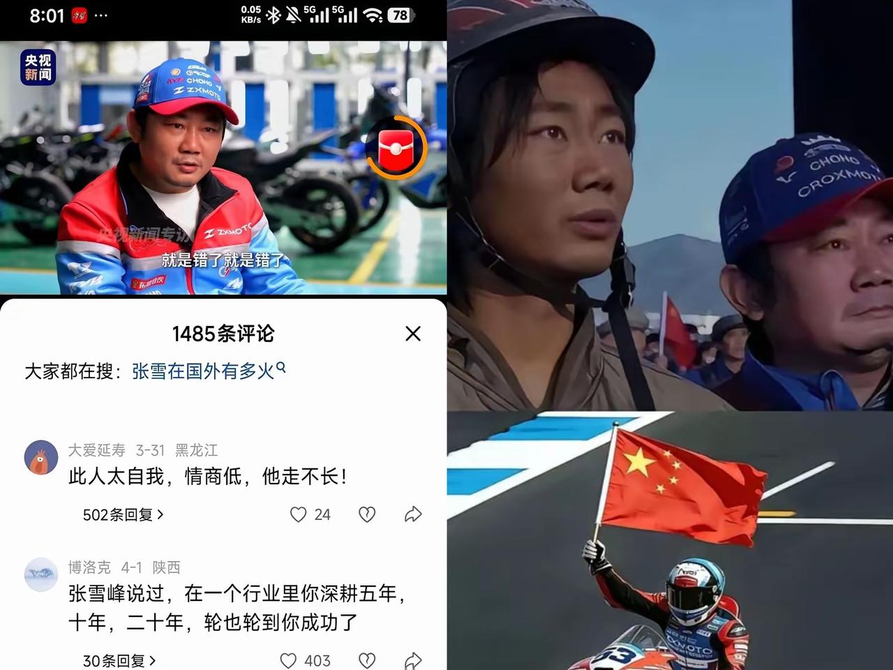 央视采访张雪的评论区，一句“这人太自我，情商低，走不长”，简直是本末倒置。

世
