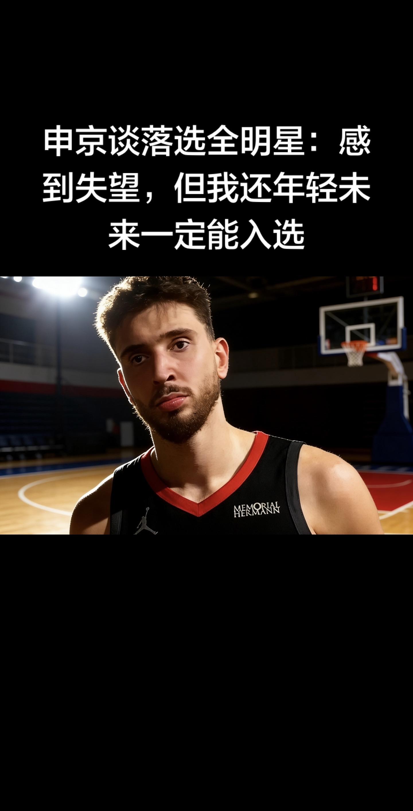 申京谈落选全明星：失望但笃定未来必入选  北京时间2026年2月3日...