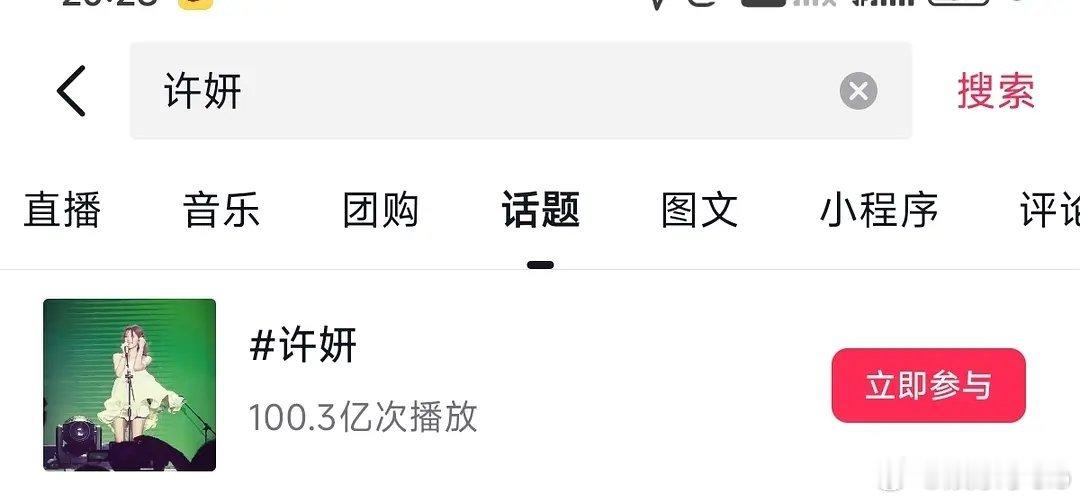 恭喜赵露思的许妍成为甄嬛之后第二个抖破百亿女性角色！许我耀眼腾讯现代剧热度史冠！