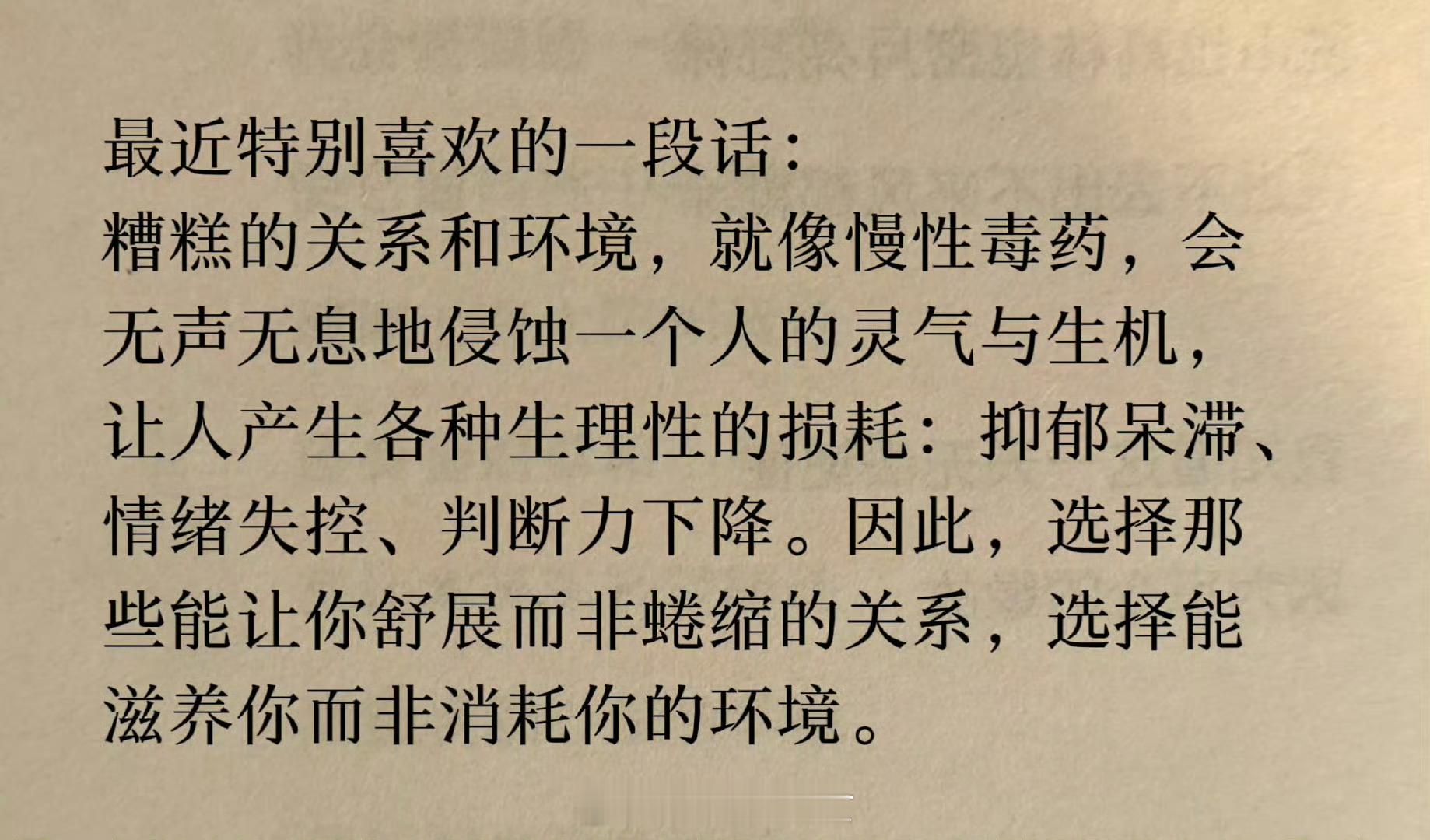 选择能滋养你而非消耗你的环境。 ​​​