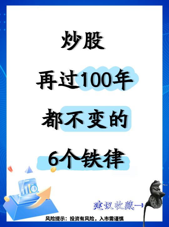 炒股 100年都不变的六大铁律