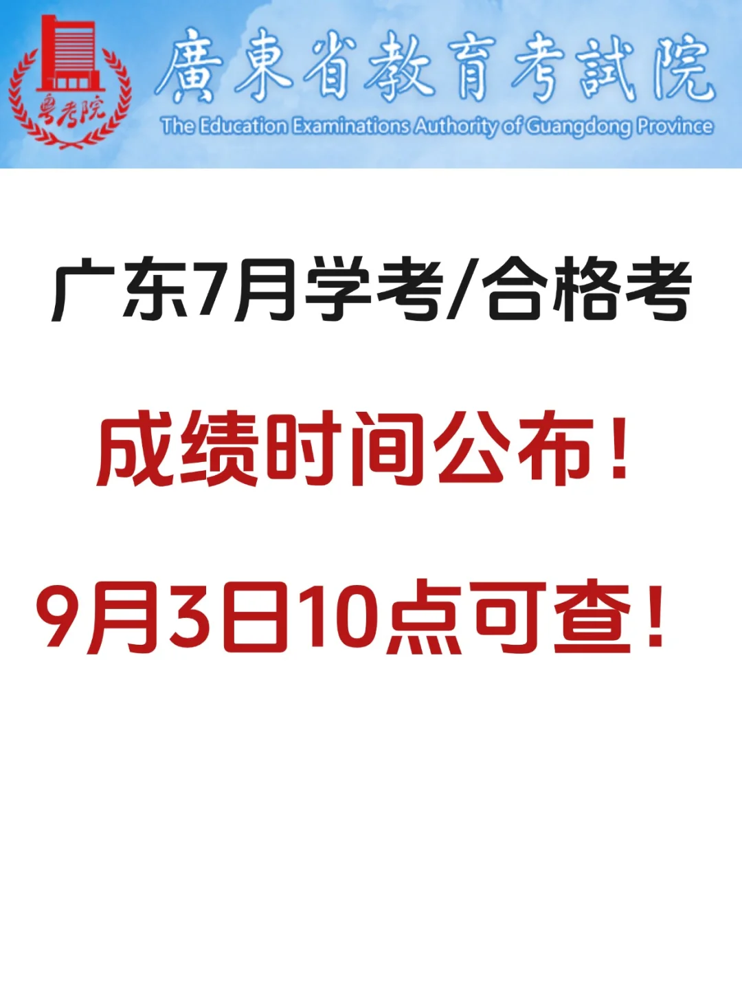 刚出❗广东7月合格考成绩时间公布❗
