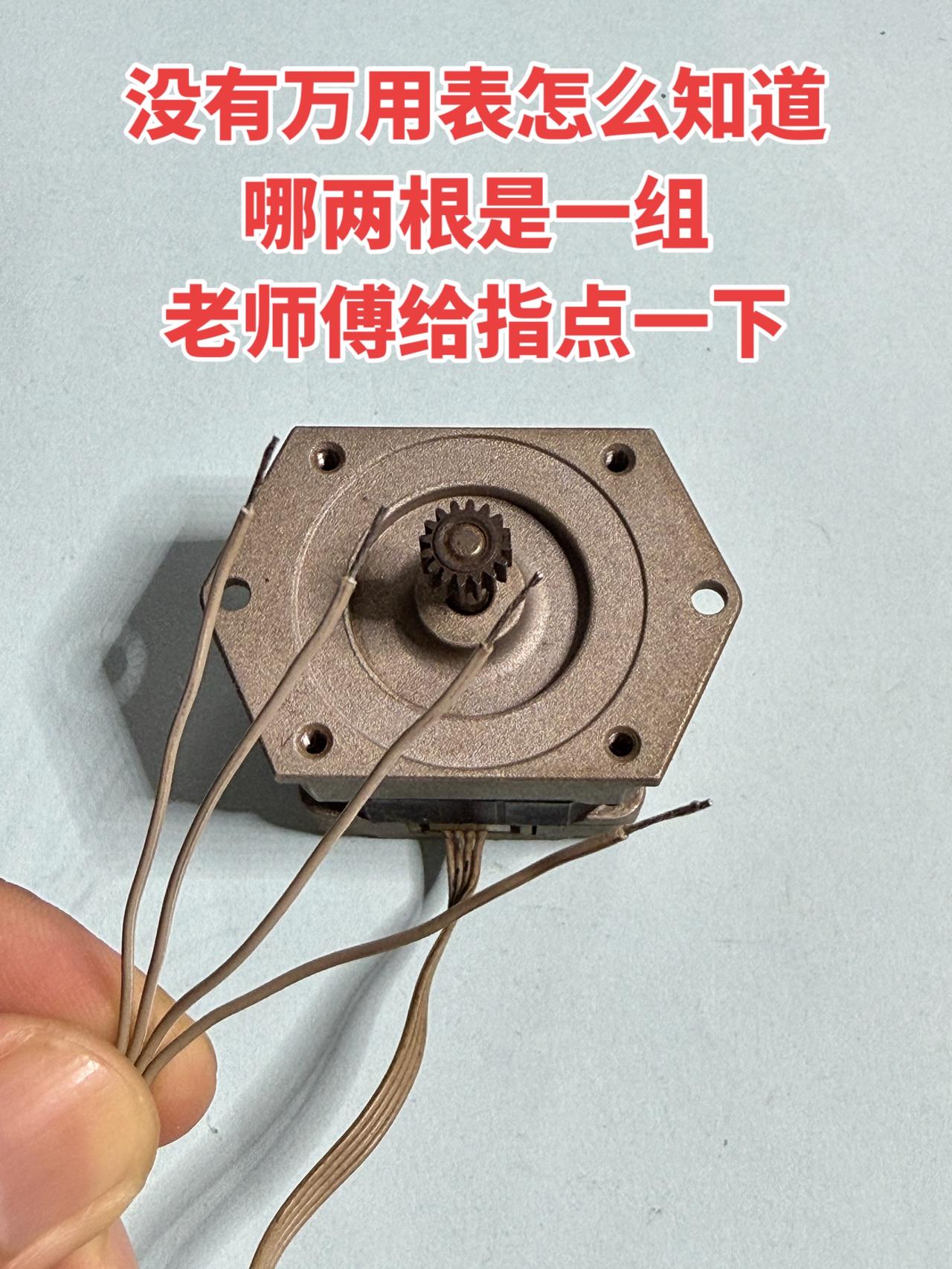 问下老师傅们，没有万用表的话，怎么判断哪两根是一组呀？电工 工控 电工知识