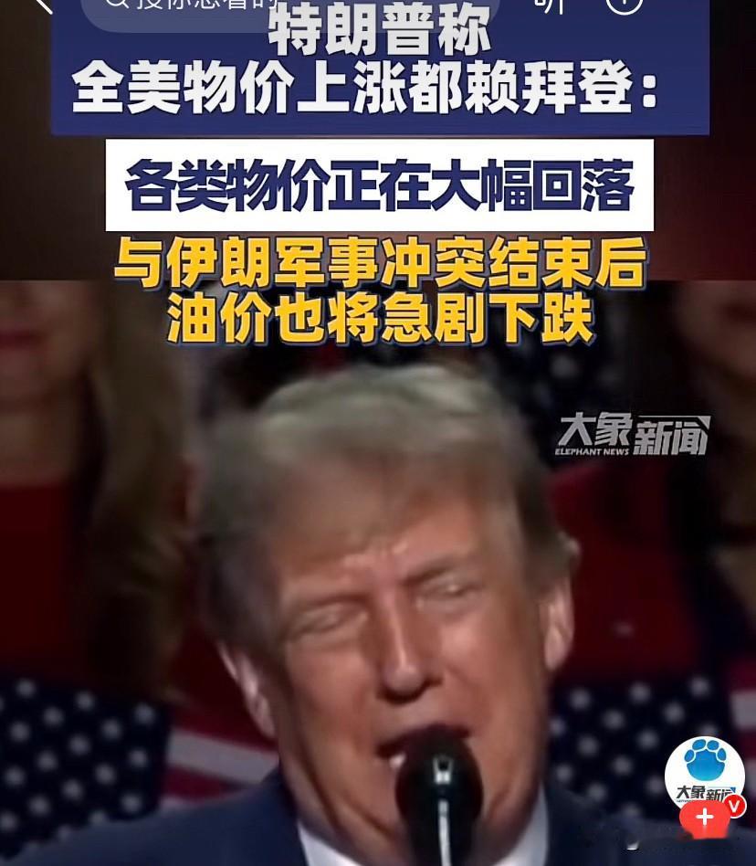 特朗普把锅都快甩完了，刚怪完泽连斯基，现在又怪拜登造成全美物价上涨！
特朗普刚要