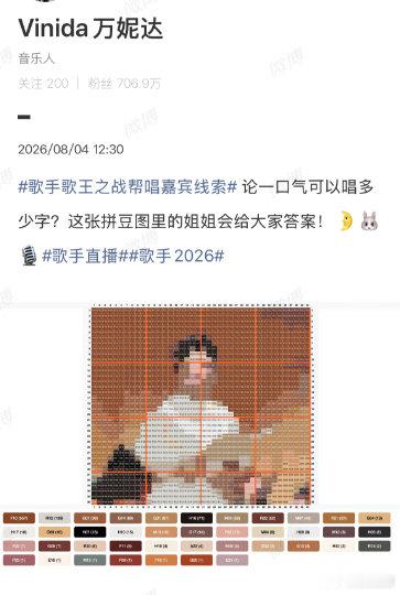 【多位歌手用拼豆图官宣帮唱嘉宾】万妮达帮唱嘉宾或是吴碧霞《歌手2026》歌王之战