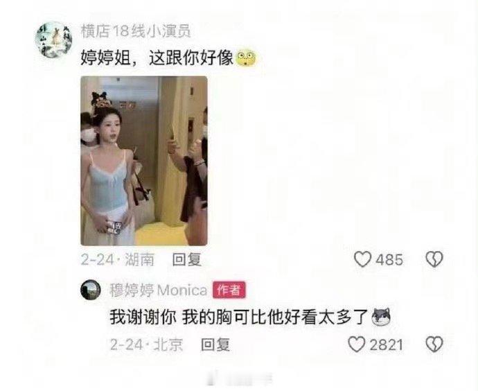穆婷婷说自己的胸比包上恩好看 咱就是说就算退圈了也要注意一下发言吧，真的很没有素